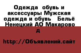 Одежда, обувь и аксессуары Мужская одежда и обувь - Бельё. Ненецкий АО,Макарово д.